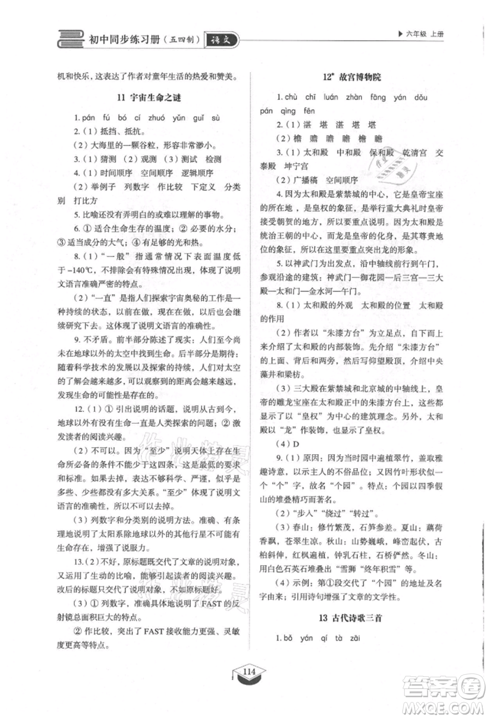 山東教育出版社2021初中同步練習(xí)冊五四制六年級語文上冊人教版參考答案