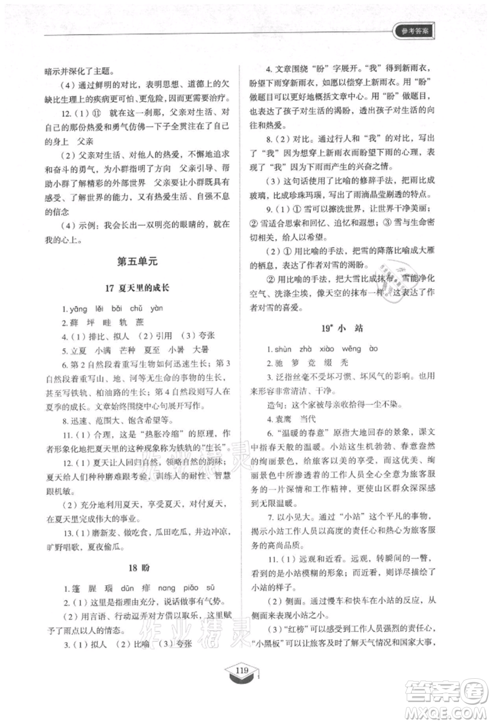 山東教育出版社2021初中同步練習(xí)冊五四制六年級語文上冊人教版參考答案