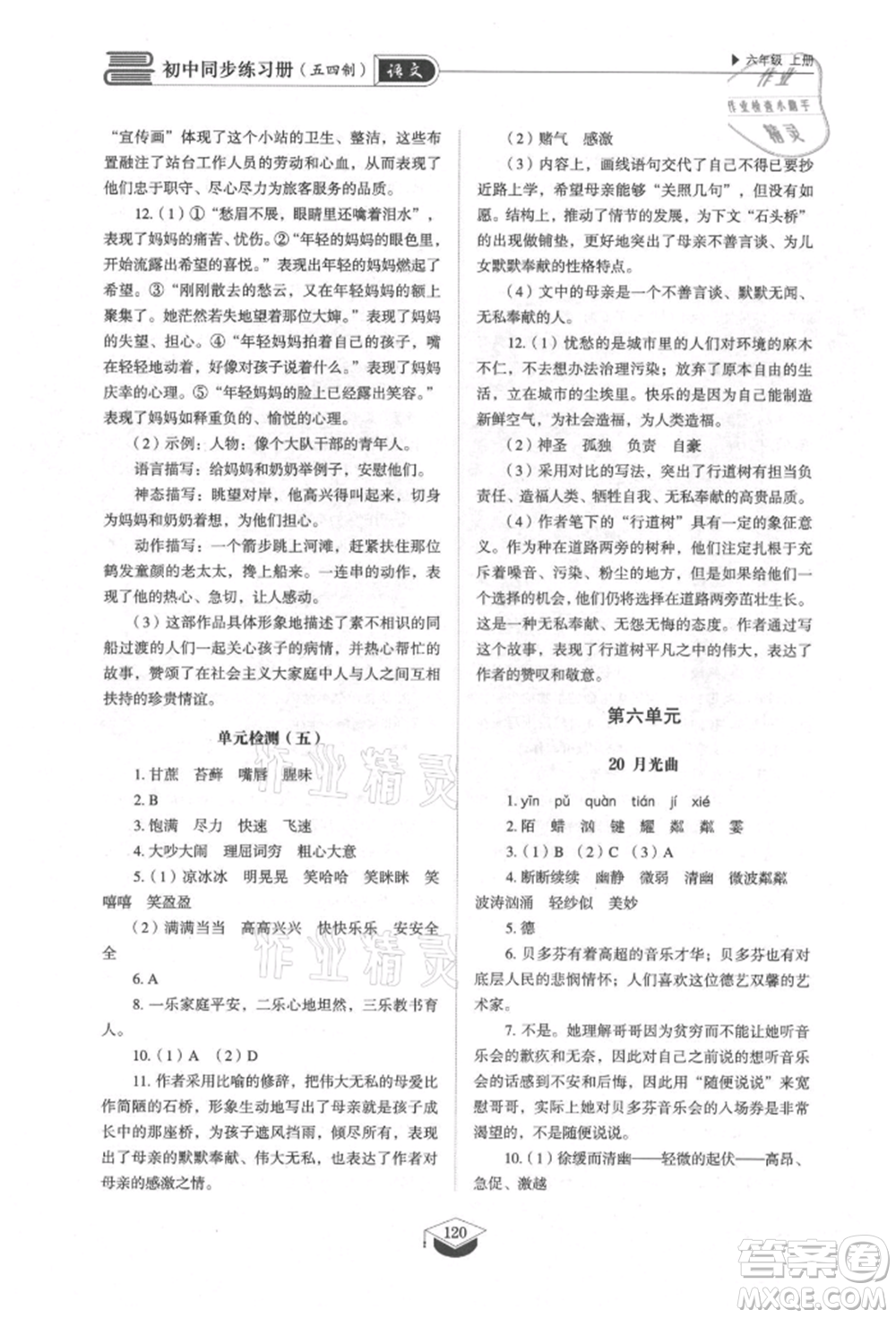 山東教育出版社2021初中同步練習(xí)冊五四制六年級語文上冊人教版參考答案