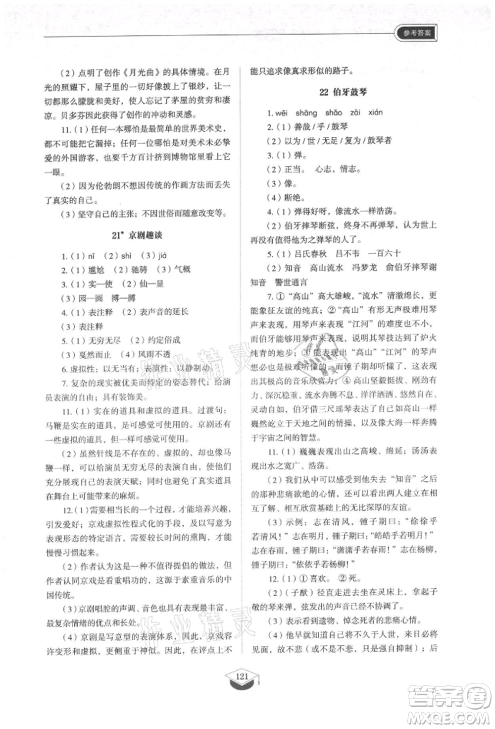 山東教育出版社2021初中同步練習(xí)冊五四制六年級語文上冊人教版參考答案