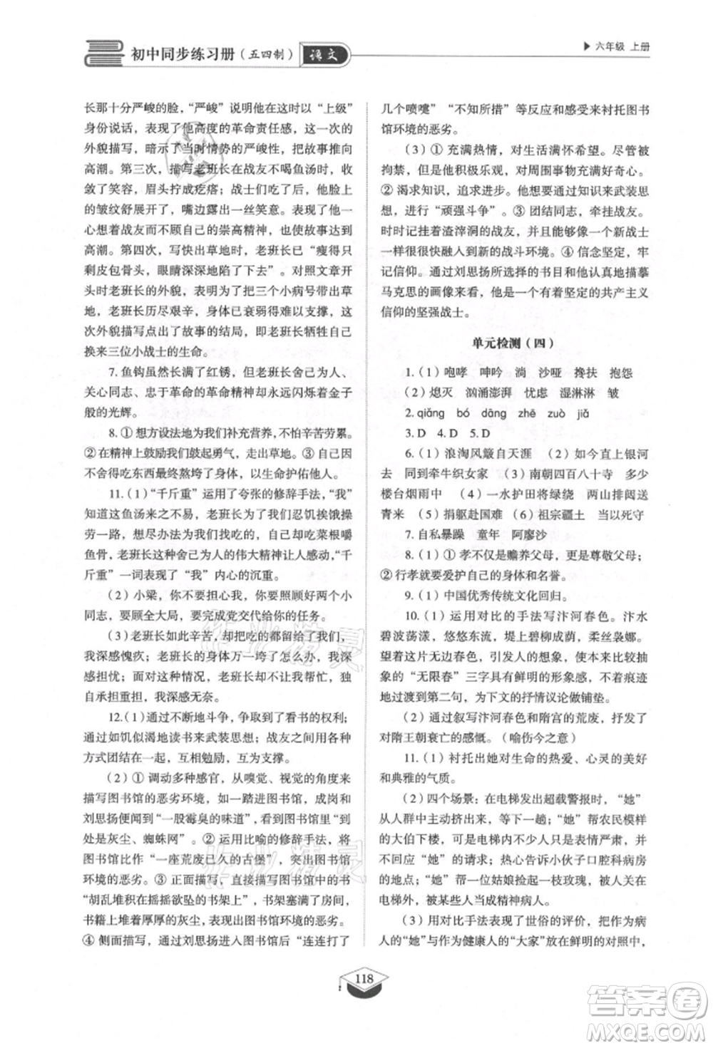 山東教育出版社2021初中同步練習(xí)冊五四制六年級語文上冊人教版參考答案