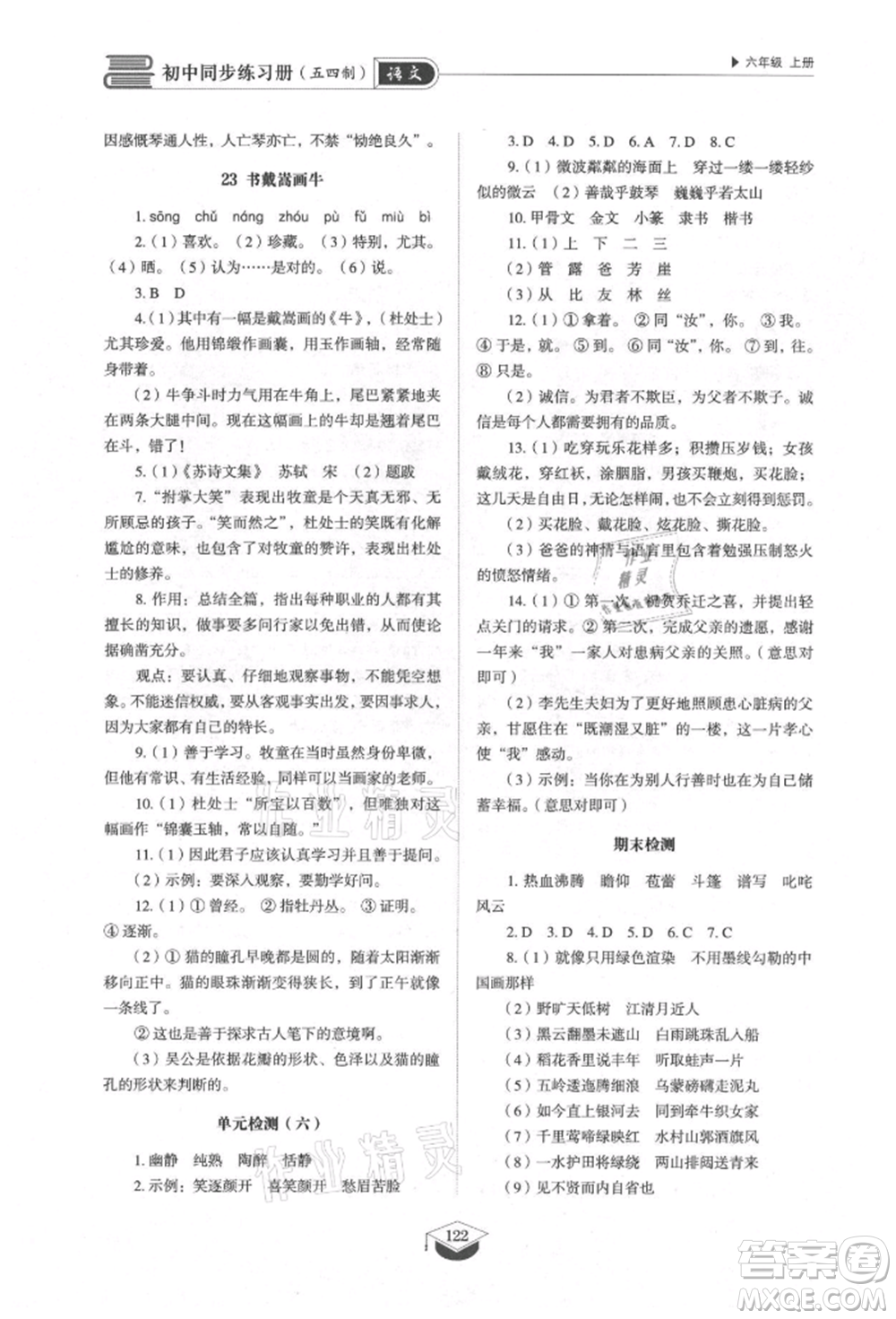 山東教育出版社2021初中同步練習(xí)冊五四制六年級語文上冊人教版參考答案