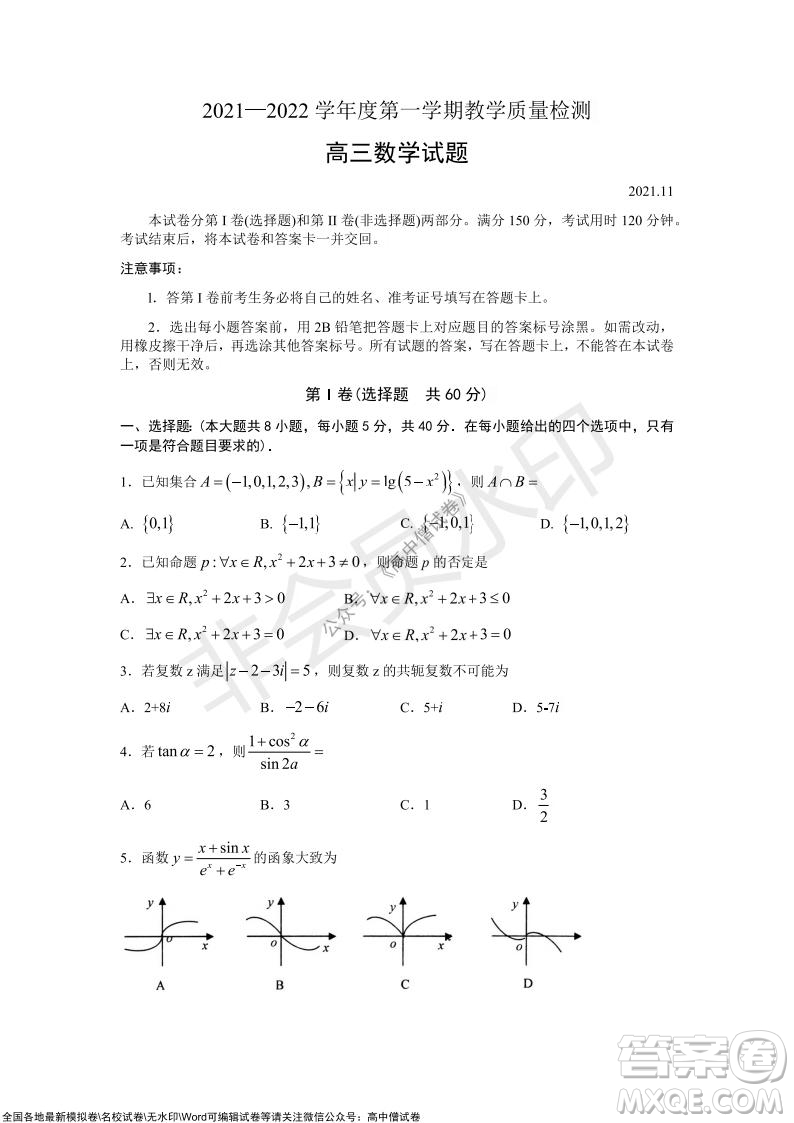 山東青島2021-2022學(xué)年度第一學(xué)期教學(xué)質(zhì)量檢測(cè)高三數(shù)學(xué)試題及答案
