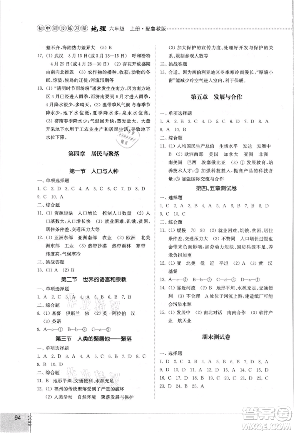山東教育出版社2021初中同步練習(xí)冊五四制六年級地理上冊魯教版參考答案