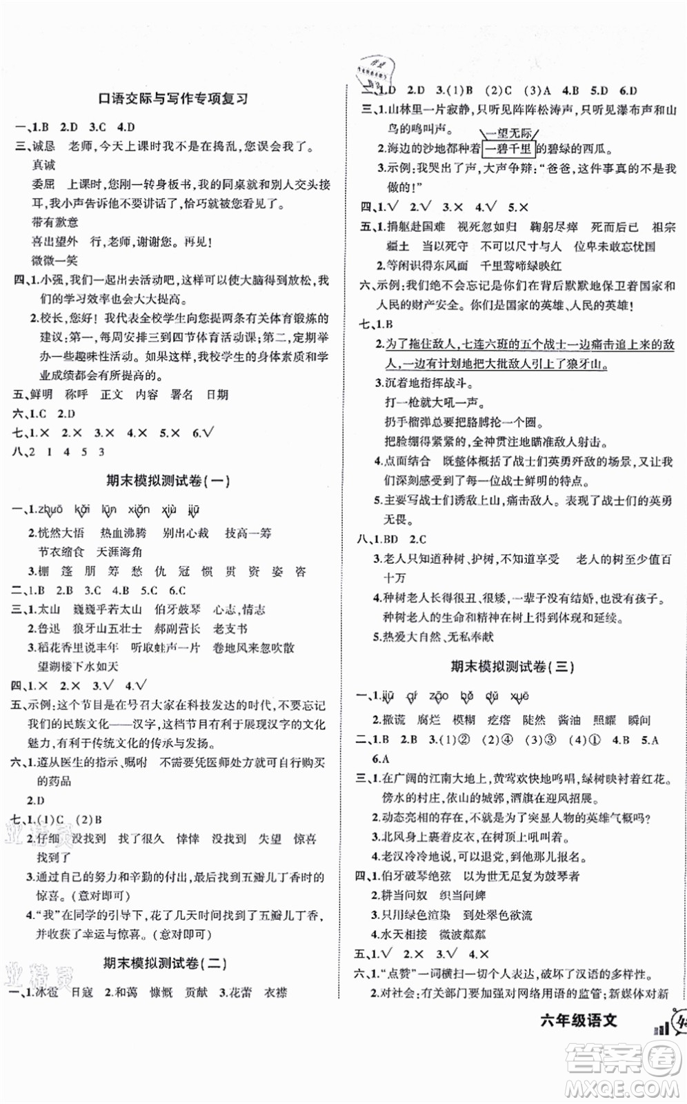 長江出版社2021狀元成才路創(chuàng)新名卷六年級語文上冊R人教版答案