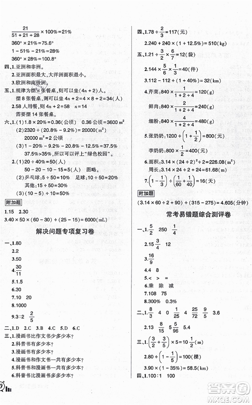 吉林教育出版社2021狀元成才路創(chuàng)新名卷六年級數(shù)學上冊R人教版答案