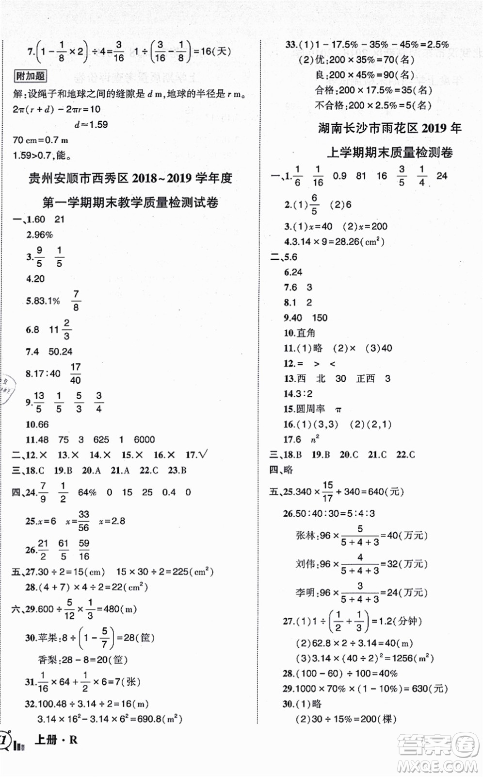 吉林教育出版社2021狀元成才路創(chuàng)新名卷六年級數(shù)學上冊R人教版答案