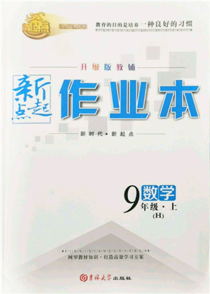 吉林大學(xué)出版社2021新起點(diǎn)作業(yè)本九年級(jí)數(shù)學(xué)上冊(cè)華師大版參考答案