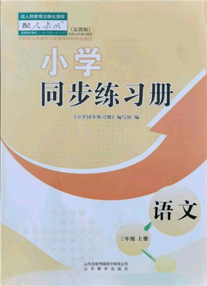 山東教育出版社2021小學(xué)同步練習(xí)冊(cè)五四制三年級(jí)語(yǔ)文上冊(cè)人教版參考答案