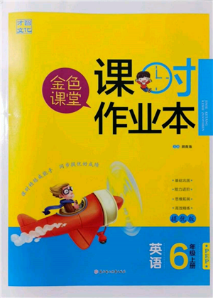 北方婦女兒童出版社2021金色課堂課時(shí)作業(yè)本六年級(jí)英語上冊(cè)人教版提優(yōu)版參考答案