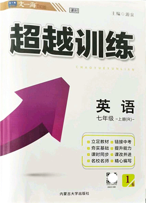 內(nèi)蒙古大學(xué)出版社2021超越訓(xùn)練七年級(jí)英語(yǔ)上冊(cè)R人教版答案