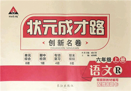 長江出版社2021狀元成才路創(chuàng)新名卷六年級語文上冊R人教版答案