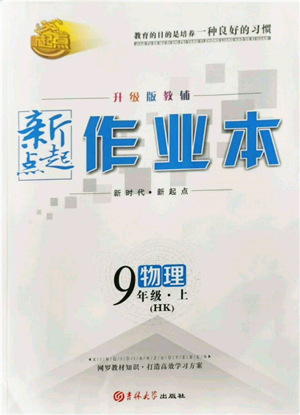 吉林大學出版社2021新起點作業(yè)本九年級物理上冊滬科版參考答案