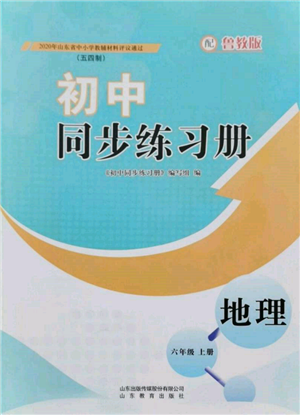 山東教育出版社2021初中同步練習(xí)冊五四制六年級地理上冊魯教版參考答案