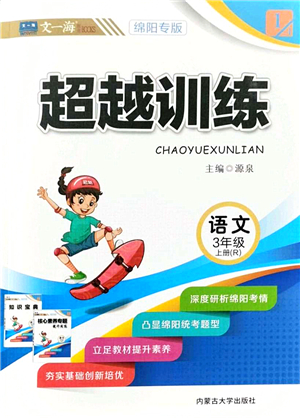內(nèi)蒙古大學(xué)出版社2021超越訓(xùn)練三年級(jí)語(yǔ)文上冊(cè)R人教版綿陽(yáng)專版答案