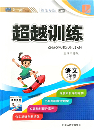 內(nèi)蒙古大學出版社2021超越訓練二年級語文上冊R人教版綿陽專版答案