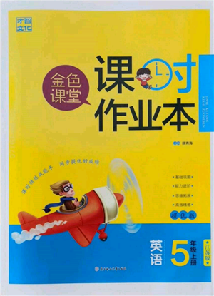 北方婦女兒童出版社2021金色課堂課時(shí)作業(yè)本五年級(jí)英語(yǔ)上冊(cè)江蘇版提優(yōu)版參考答案