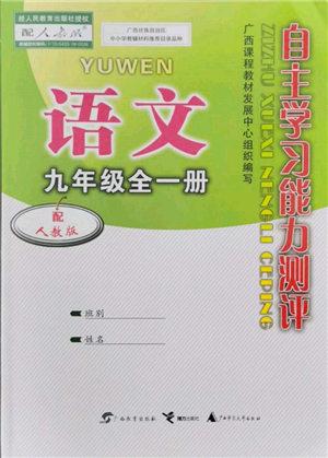 廣西教育出版社2021自主學(xué)習(xí)能力測(cè)評(píng)九年級(jí)語文人教版參考答案