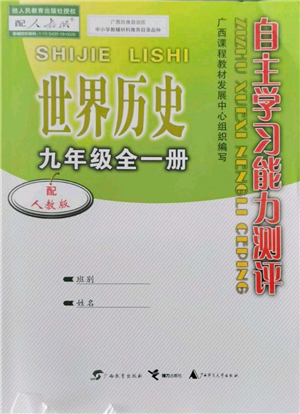 廣西教育出版社2021自主學(xué)習(xí)能力測評九年級世界歷史人教版參考答案