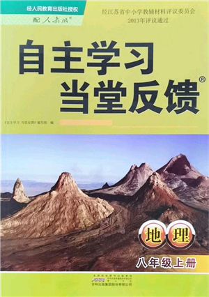 吉林出版集團股份有限公司2021自主學習當堂反饋八年級地理上冊人教版答案