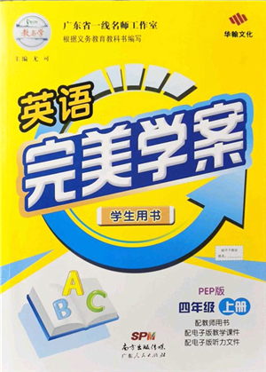 廣東人民出版社2021完美學(xué)案四年級(jí)英語上冊PEP版答案