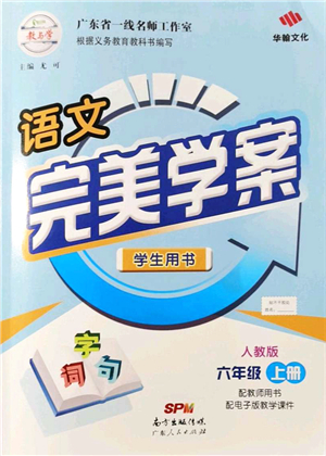 廣東人民出版社2021完美學案六年級語文上冊人教版答案