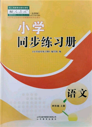 山東教育出版社2021小學(xué)同步練習(xí)冊五四制四年級語文上冊人教版參考答案