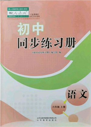 山東教育出版社2021初中同步練習(xí)冊五四制六年級語文上冊人教版參考答案