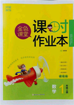 北方婦女兒童出版社2021金色課堂課時作業(yè)本一年級數(shù)學(xué)上冊蘇教版提優(yōu)版參考答案