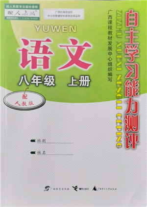 廣西教育出版社2021自主學(xué)習(xí)能力測(cè)評(píng)八年級(jí)語(yǔ)文上冊(cè)人教版參考答案