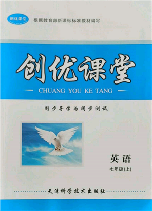 天津科學(xué)技術(shù)出版社2021創(chuàng)優(yōu)課堂同步導(dǎo)學(xué)與同步測(cè)試七年級(jí)英語上冊(cè)仁愛版參考答案