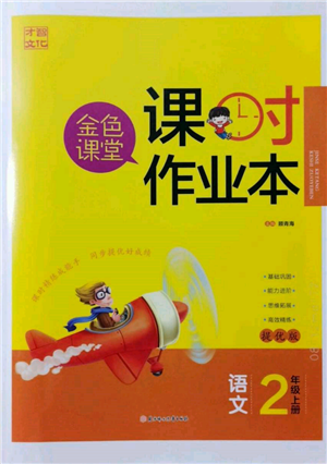 北方婦女兒童出版社2021金色課堂課時作業(yè)本二年級語文上冊人教版提優(yōu)版參考答案