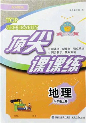 福建人民出版社2021頂尖課課練八年級地理上冊湘教版答案