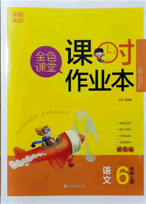 北方婦女兒童出版社2021金色課堂課時(shí)作業(yè)本六年級(jí)語(yǔ)文上冊(cè)人教版提優(yōu)版參考答案