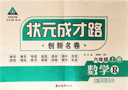 吉林教育出版社2021狀元成才路創(chuàng)新名卷六年級數(shù)學上冊R人教版答案