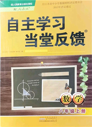 吉林出版集團股份有限公司2021自主學習當堂反饋八年級數(shù)學上冊人教版答案