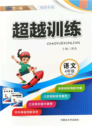 內(nèi)蒙古大學(xué)出版社2021超越訓(xùn)練四年級(jí)語(yǔ)文上冊(cè)R人教版綿陽(yáng)專版答案