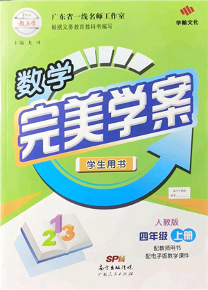 廣東人民出版社2021完美學(xué)案四年級(jí)數(shù)學(xué)上冊(cè)人教版答案