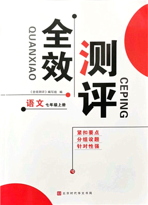 北京時代華文書局2021全效測評七年級語文上冊人教版答案