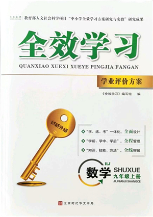 北京時代華文書局2021全效學習學業(yè)評價方案九年級數(shù)學上冊RJ人教版答案