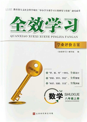 北京時(shí)代華文書局2021全效學(xué)習(xí)學(xué)業(yè)評價(jià)方案八年級數(shù)學(xué)上冊XJ湘教版答案