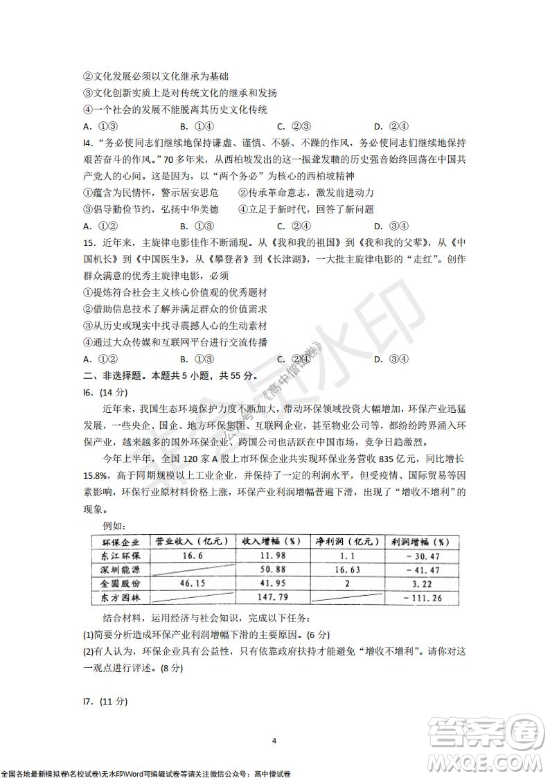 山東青島2021-2022學(xué)年度第一學(xué)期教學(xué)質(zhì)量檢測(cè)高三政治試題及答案