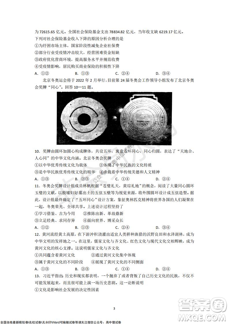 山東青島2021-2022學(xué)年度第一學(xué)期教學(xué)質(zhì)量檢測(cè)高三政治試題及答案