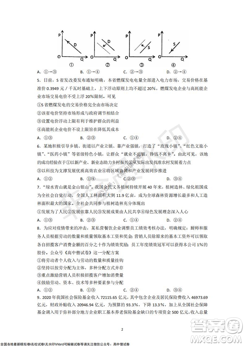 山東青島2021-2022學(xué)年度第一學(xué)期教學(xué)質(zhì)量檢測(cè)高三政治試題及答案