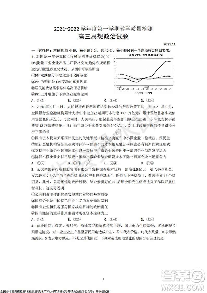 山東青島2021-2022學(xué)年度第一學(xué)期教學(xué)質(zhì)量檢測(cè)高三政治試題及答案
