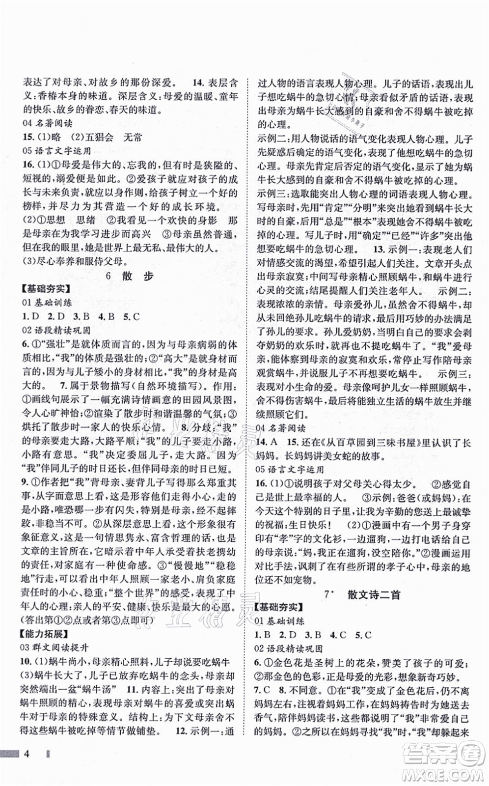 北京時代華文書局2021全效測評七年級語文上冊人教版答案