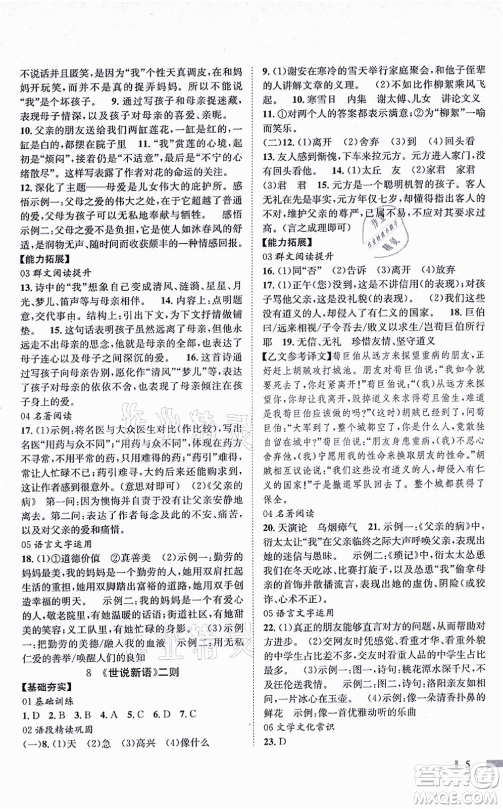 北京時代華文書局2021全效測評七年級語文上冊人教版答案