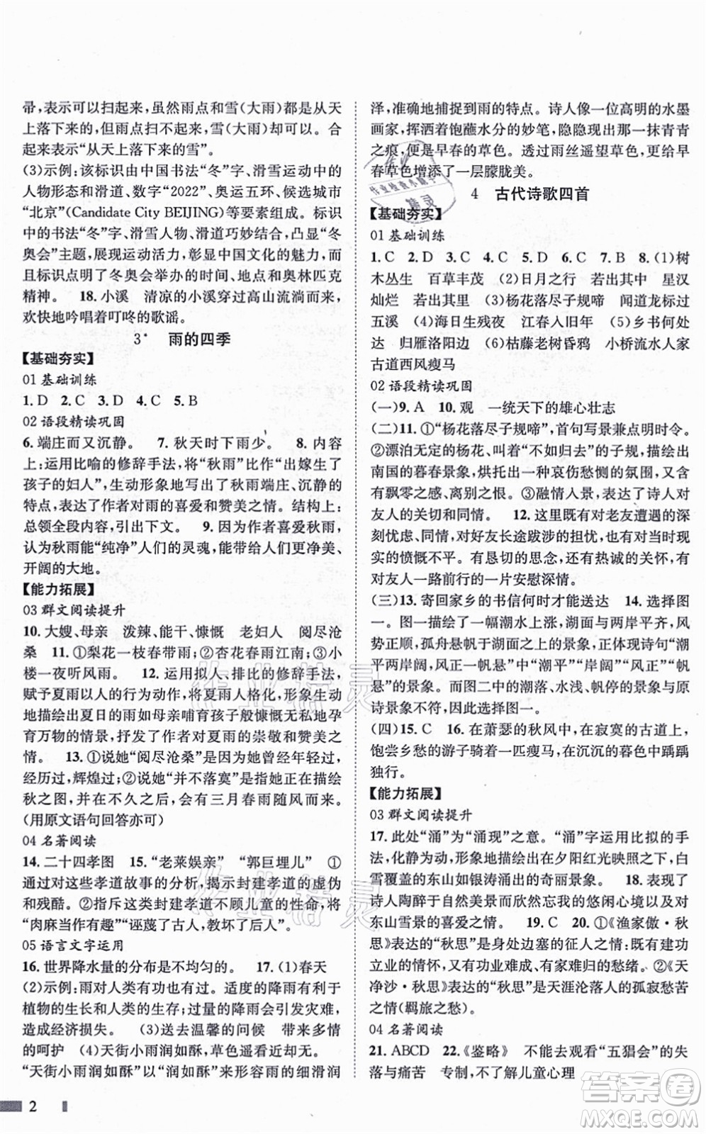 北京時代華文書局2021全效測評七年級語文上冊人教版答案