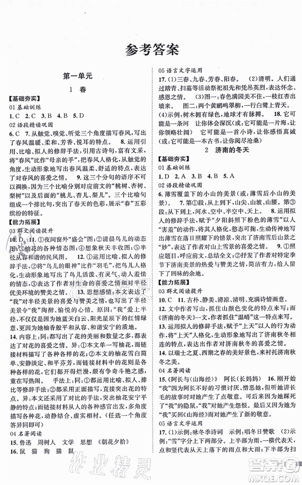 北京時代華文書局2021全效測評七年級語文上冊人教版答案