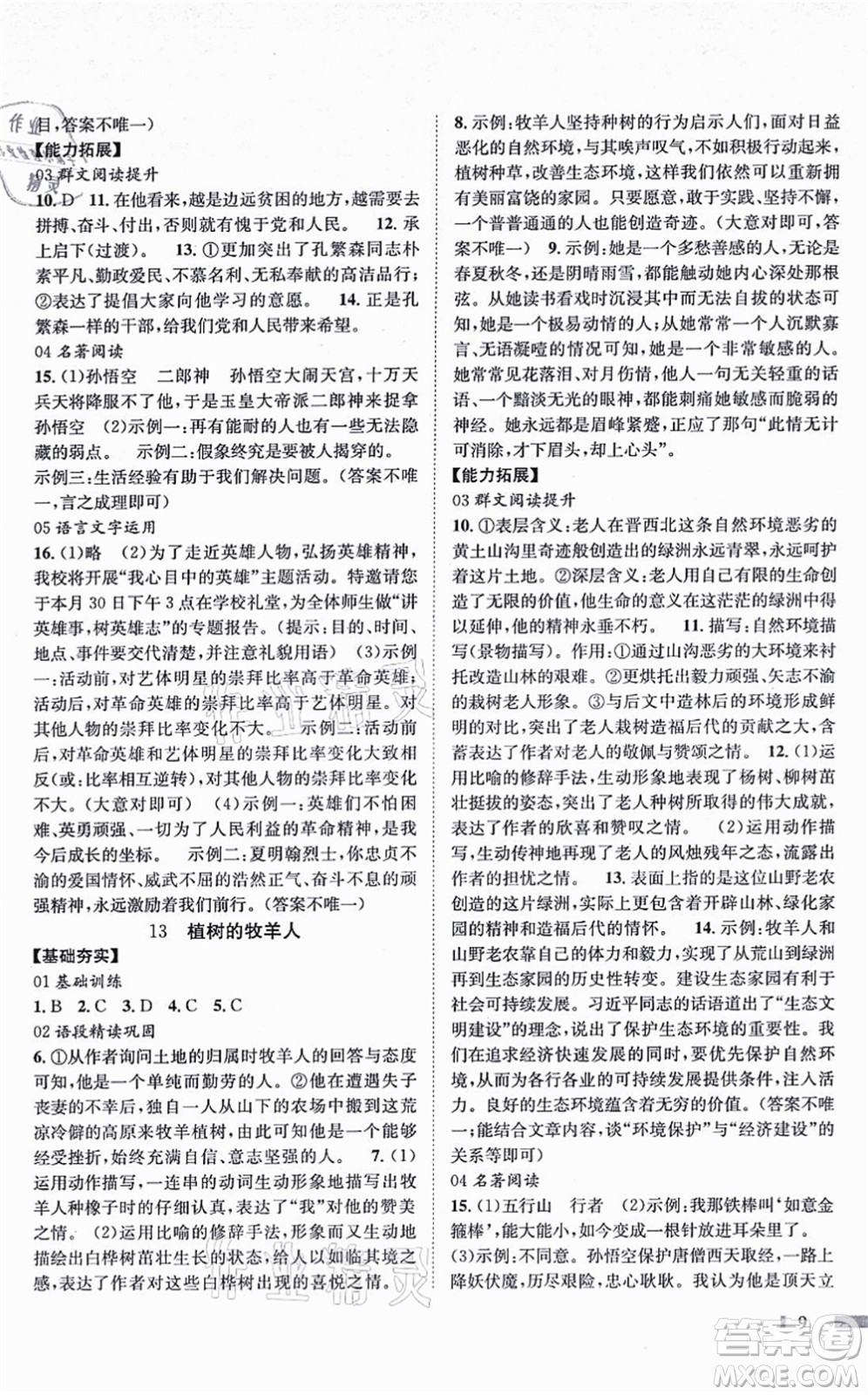北京時代華文書局2021全效測評七年級語文上冊人教版答案